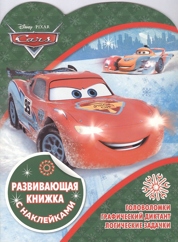 Книга Развивающая книжка с картинками "Тачки" () — 1
