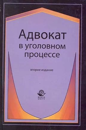 Книга Адвокат в уголовном процессе: учеб. пособие для студентов вузов, обучающихся по специальности "Юриспруденция" / 2-е изд., перераб. и доп. (Никита Колоколов)
