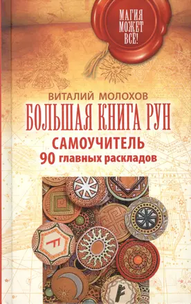 Большая книга рун. Самоучитель. 90 главных раскладов — 2561137 — 1