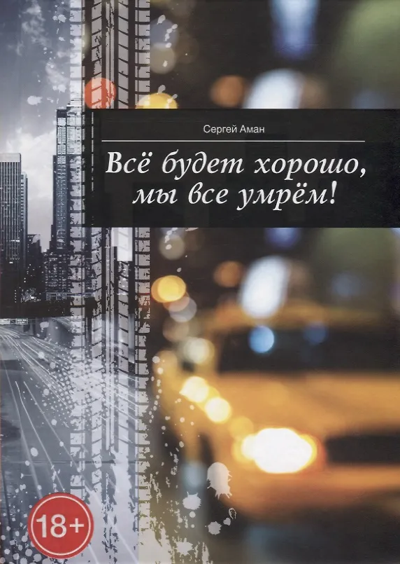 Книга Все будет хорошо, мы все умрем! (Сергей Аман) — 1