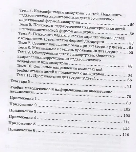 Книга Практикум по дисциплине "Логопедия" (раздел "Дизартрия") (Галина Бабина) — 3