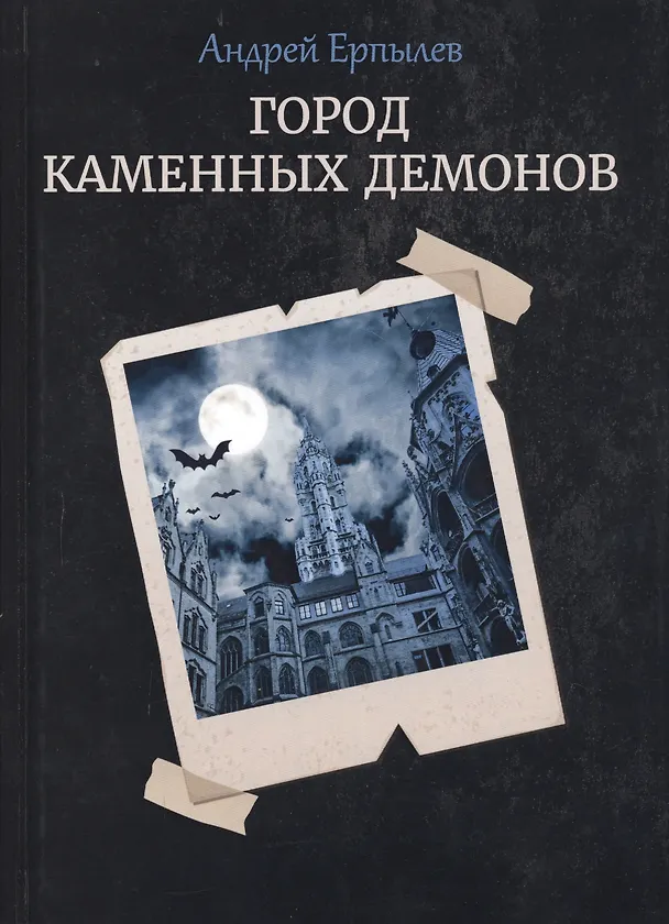 Книга Город каменных демонов (Андрей Ерпылев) — 1