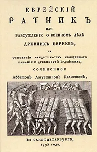 Еврейский ратник или Разсуждение о военном деле древних евреев, на основании свидетельств священного писания и Древностей иудейских.