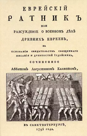 Еврейский ратник или Разсуждение о военном деле древних евреев, на основании свидетельств священного писания и Древностей иудейских. — 2902049 — 1