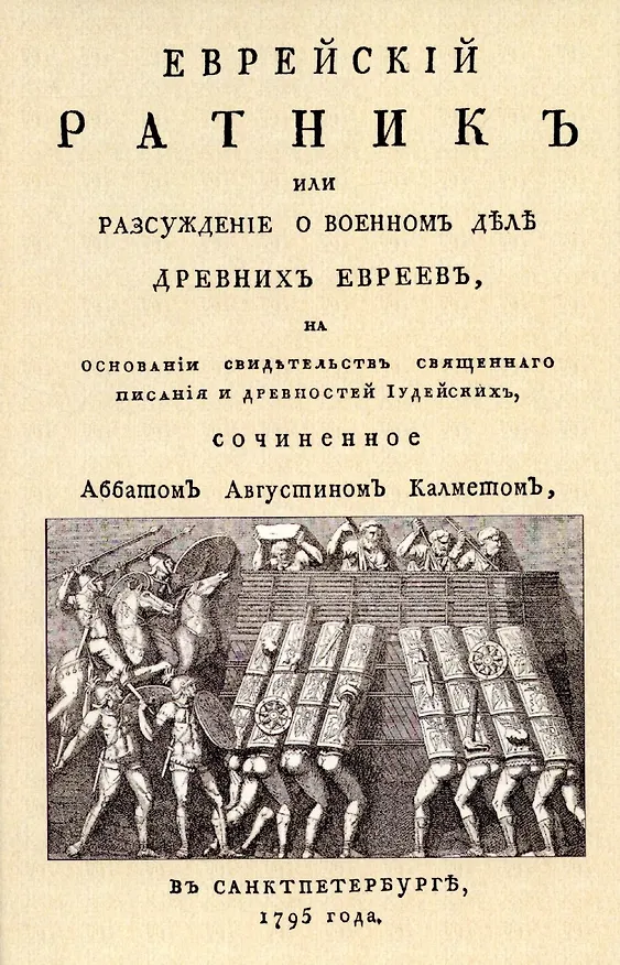 Книга Еврейский ратник или Разсуждение о военном деле древних евреев, на основании свидетельств священного писания и Древностей иудейских. () — 1