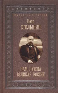 Нам нужна великая Россия. Избранные статьи и речи