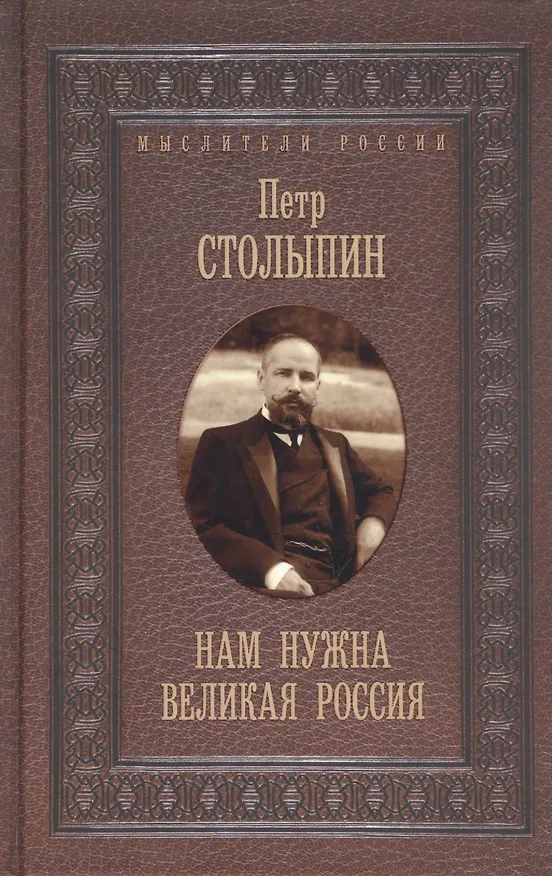 Книга Нам нужна великая Россия. Избранные статьи и речи (Пётр Столыпин) — 1