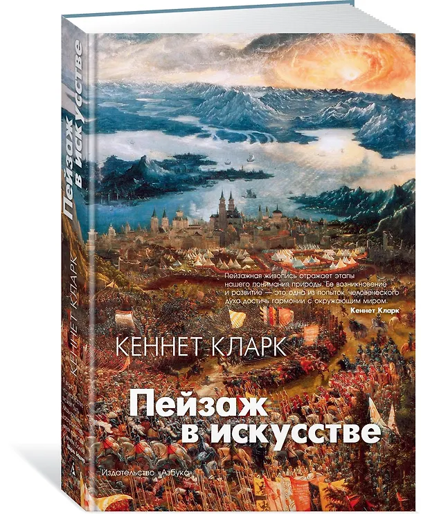 Книга Пейзаж в искусстве (Кларк Кеннет) — 2