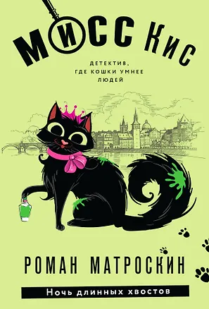 Книга Мисс Кис. Ночь длинных хвостов (Роман Матроскин)