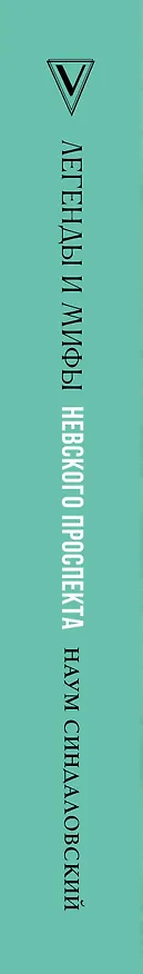 Книга Легенды и мифы Невского проспекта (Наум Синдаловский) — 4