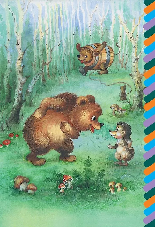 Книга Удивительная бочка (Сергей Козлов) — 3