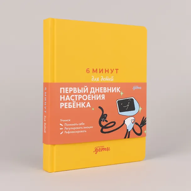 Книга 6 минут для детей: эмоциональный интеллект. Первый дневник настроения ребёнка (Лидия Пархитько, Юлия Воронцова) — 4