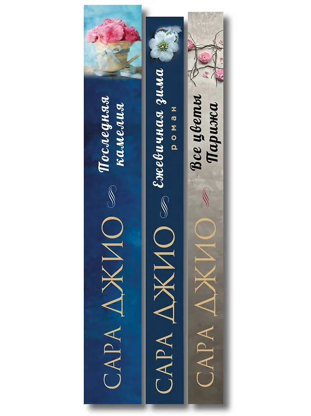 Книга Комплект из 3-х книг Сары Джио: (Ежевичная зима + Все цветы Парижа + Последняя камелия) (Сара Джио) — 3