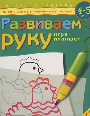 Развиваем руку 4-5 лет (игра-планшет) (РР) — 2018395 — 1