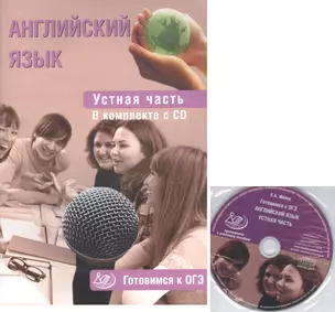 Английский язык. Устная часть. Готовимся к ОГЭ. (+CD) — 2561123 — 1