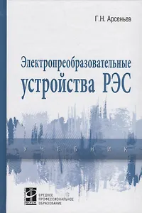 Электропреобразовательные устройства РЭС