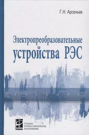 Электропреобразовательные устройства РЭС — 2675796 — 1