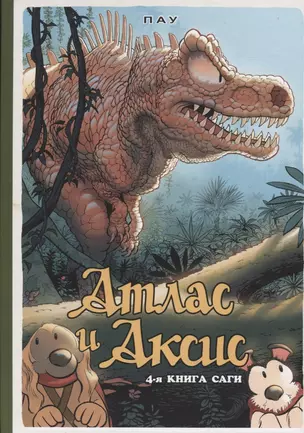 Атлас и Аксис. 4-я книга саги — 2706982 — 1