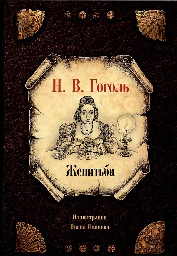Книга Женитьба (Николай Гоголь) — 1