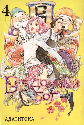 Книга Бездомный бог. Том 4 (Noragami). Манга (Адатитока)