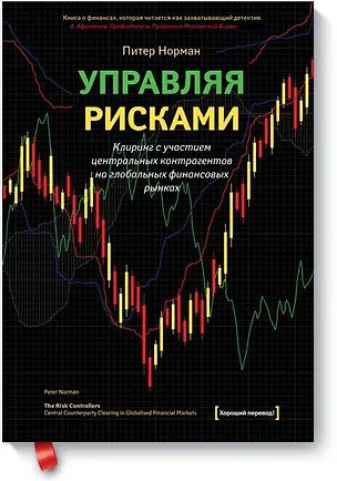 Книга Управляя рисками (Питер Норман)