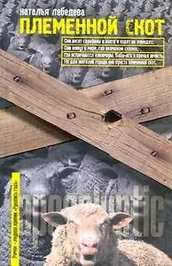 Племенной скот: [роман]