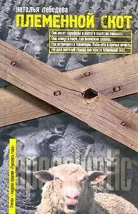 Книга Племенной скот: [роман] (Наталья Лебедева)
