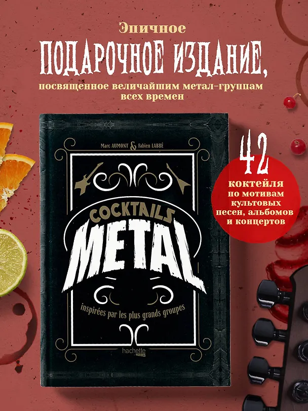 Книга Коктейли в стиле METAL. 42 рецепта, вдохновленные величайшими группами (Фабьен Лаббе, Марк Омон) — 6