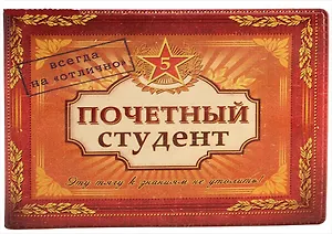 Студенческий билет пластик Почетный студент 11*8,5 см (488341)