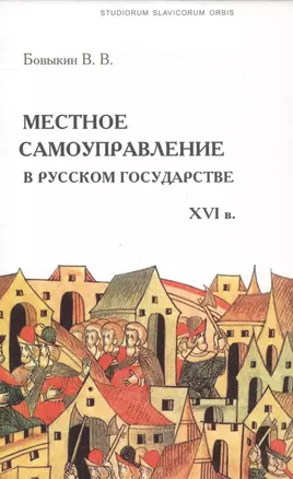 Местное самоуправление в Русском государстве XVI в. — 2562178 — 1