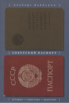 Книга Советский паспорт История структура практики (м) Байбурин (А. Байбурин)