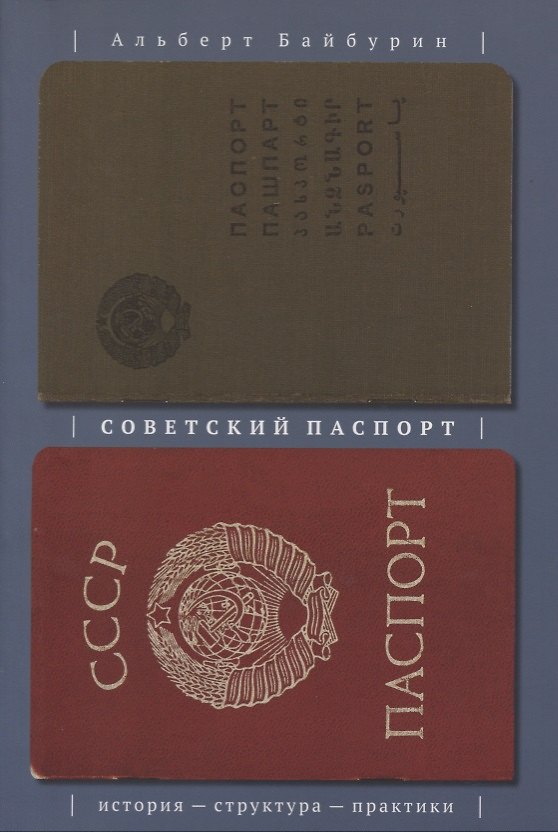 Книга Советский паспорт История структура практики (м) Байбурин (А. Байбурин) — 1