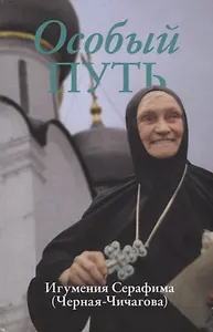 Особый путь. Игумения Серафима (Черная-Чичагова)
