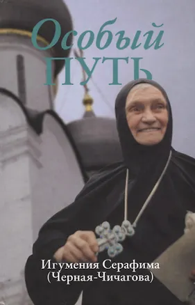 Книга Особый путь. Игумения Серафима (Черная-Чичагова) ()