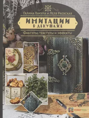 Имитации в декупаже. Фактуры, текстуры и эффекты — 2776084 — 1