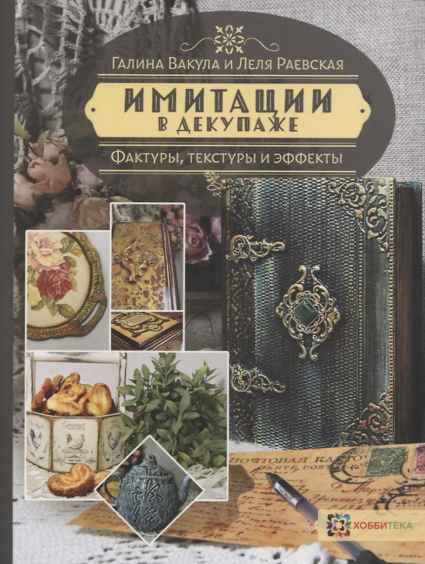 Книга Имитации в декупаже. Фактуры, текстуры и эффекты (Леля Раевская, Галина Вакула) — 1