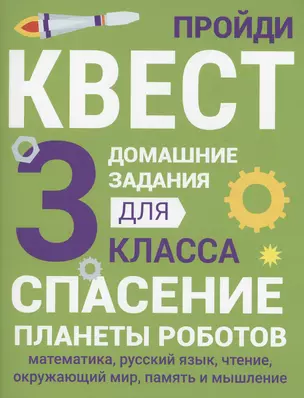 Домашние задания-квесты. 3 класс. Спасение планеты роботов — 3000012 — 1