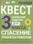 Домашние задания-квесты. 3 класс. Спасение планеты роботов — 3000012 — 1