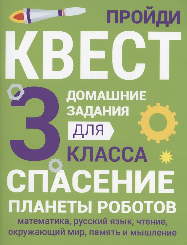 Книга Домашние задания-квесты. 3 класс. Спасение планеты роботов (Сергей Зеленко) — 1