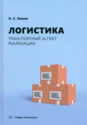 Логистика. Транспортный аспект реализации — 3006658 — 1