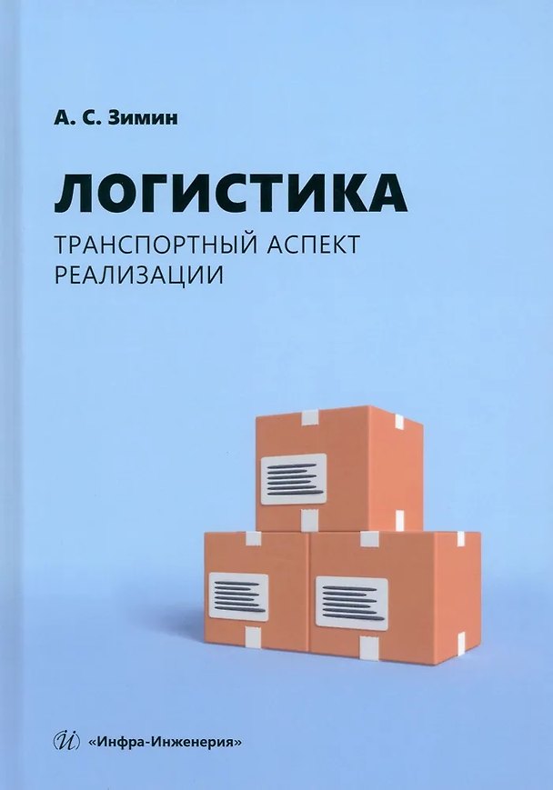 Книга Логистика. Транспортный аспект реализации (Алексей Зимин) — 1