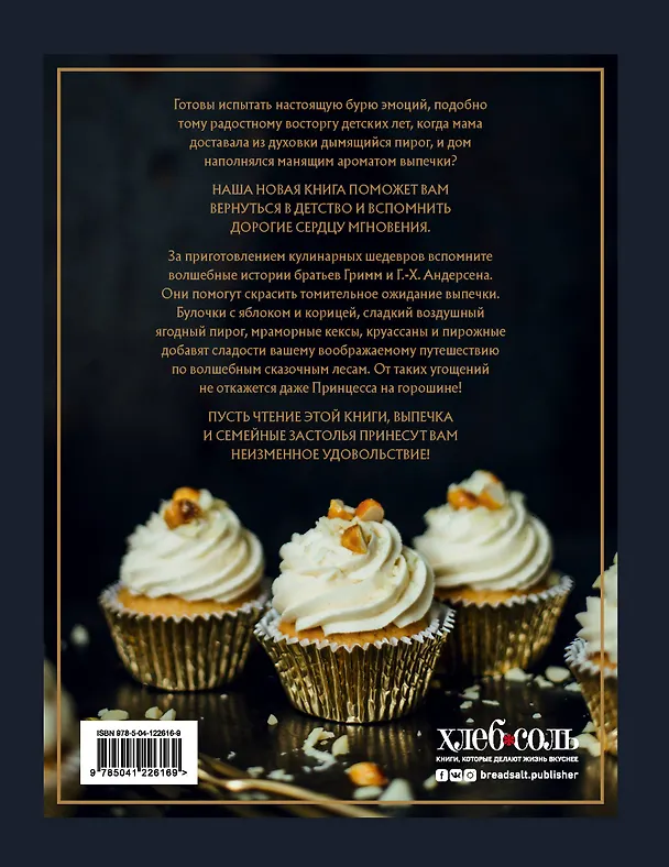 Книга СКАЗОЧНАЯ ВЫПЕЧКА. Рецепты и сказки из старой шкатулки (Кристин Гевеке) — 2