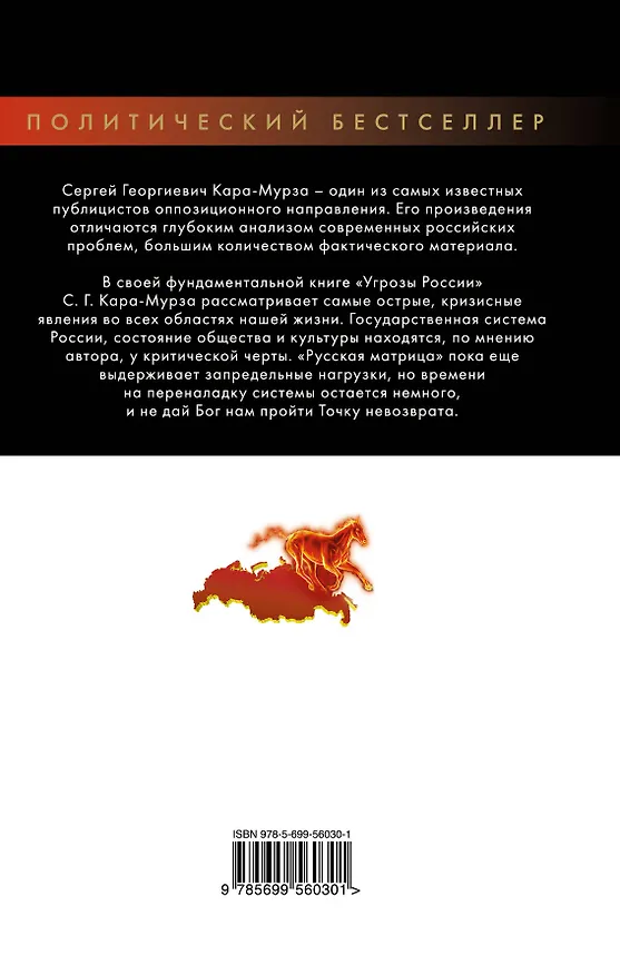 Книга Угрозы России.Точка невозврата (Сергей Кара-Мурза) — 2