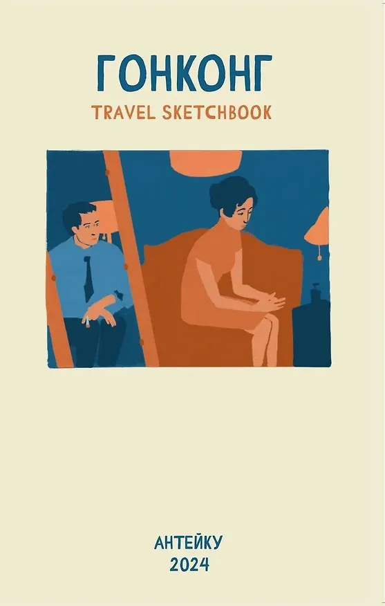 Антейку «Travel sketchbook: ГОНКОНГ» 3054274 — 1