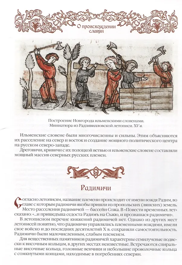 Книга История славян (Владислав Артемов) — 9