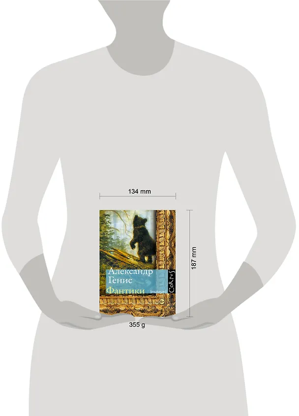 Книга Фантики (Александр Генис) — 4