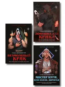 Комплект из 3 книг (Безмолвный Крик. Ловушка для Крика. Мистер Буги, или Хэлло, дорогая)