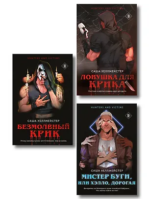 Книга Комплект из 3 книг (Безмолвный Крик. Ловушка для Крика. Мистер Буги, или Хэлло, дорогая) (Саша Хеллмейстер)