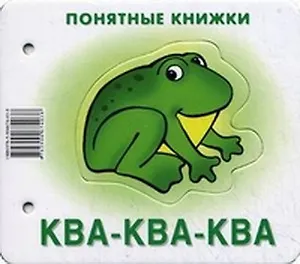Книга Ква-ква-ква (картинки+шнурок+инструкция) (илл. Чекмарева) (Понятные книжки) Разенкова (картон) (упак ()
