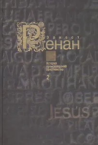 История происхождения христианства в семи книгах. Книга 2. Апостолы (комплект из 7 книг)